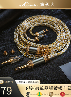 KINERA/王者时代 MIA 蜜雅6N单晶铜镀银耳机升级线可更换公座插头