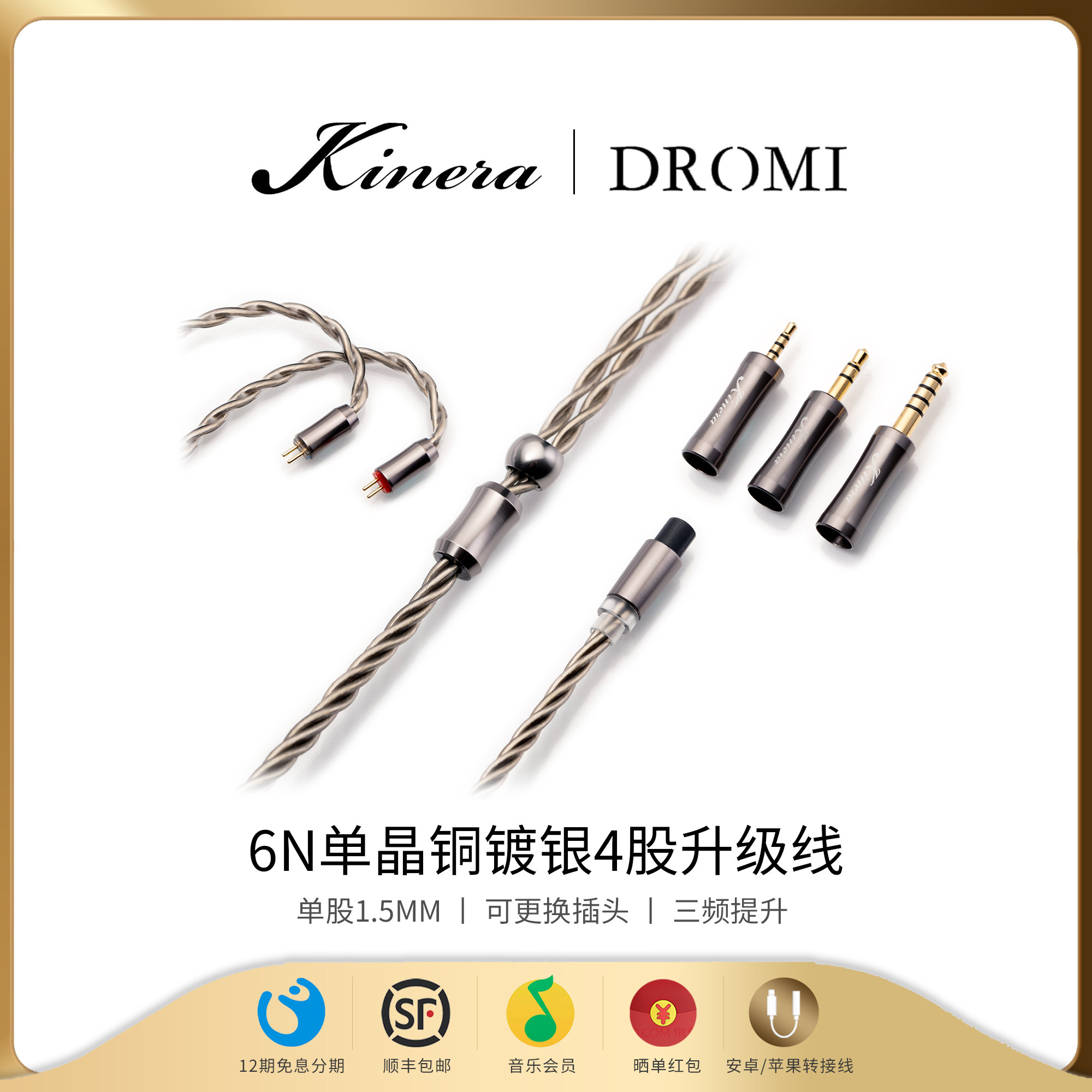 KINERA/王者时代 Dromi卓米6N单晶铜镀银四股耳机升级线0.78/mmcx