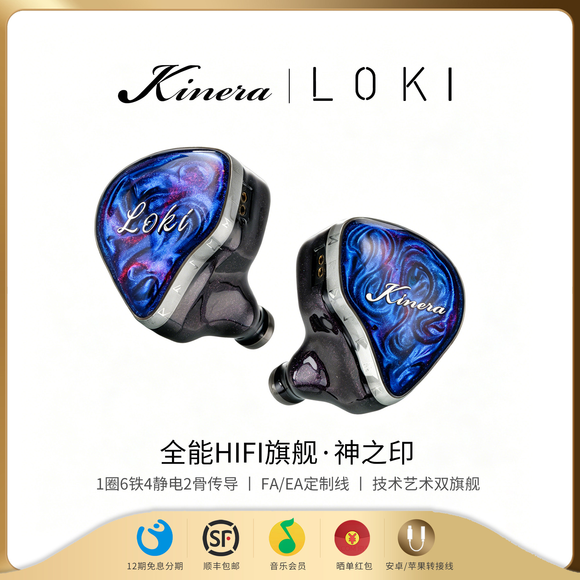 KINERA/王者时代洛基LOKI神之印1圈6铁4静电2骨传导单元旗舰耳机