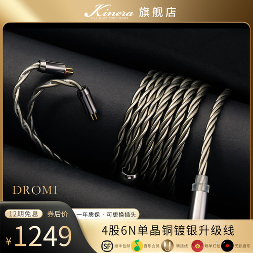 KINERA/王者时代 Dromi卓米6N单晶铜镀银四股耳机升级线0.78/mmcx