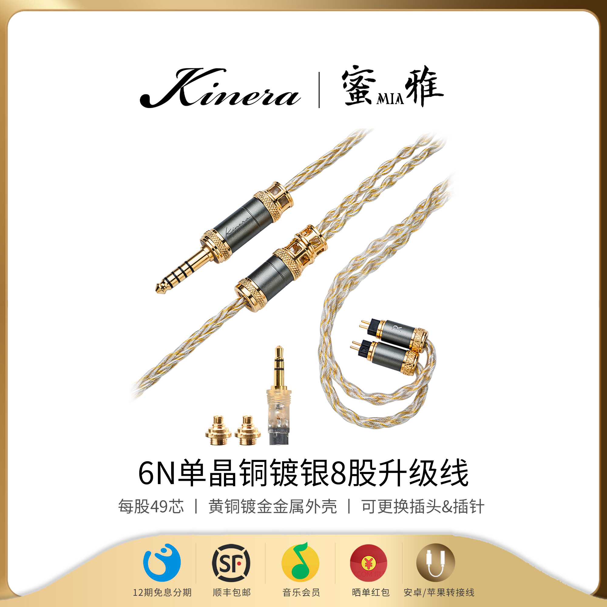 KINERA/王者时代 MIA 蜜雅6N单晶铜镀银耳机升级线可更换公座插头