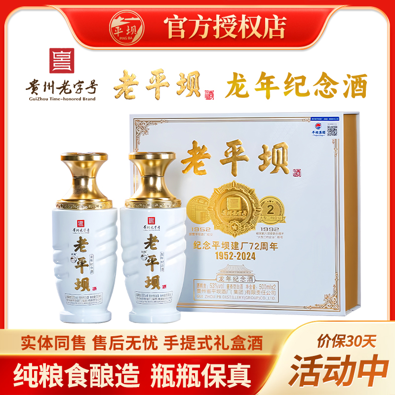 贵州平坝龙年纪念酒53度酱香型白酒纯粮食礼盒酒500ml*2收藏送礼
