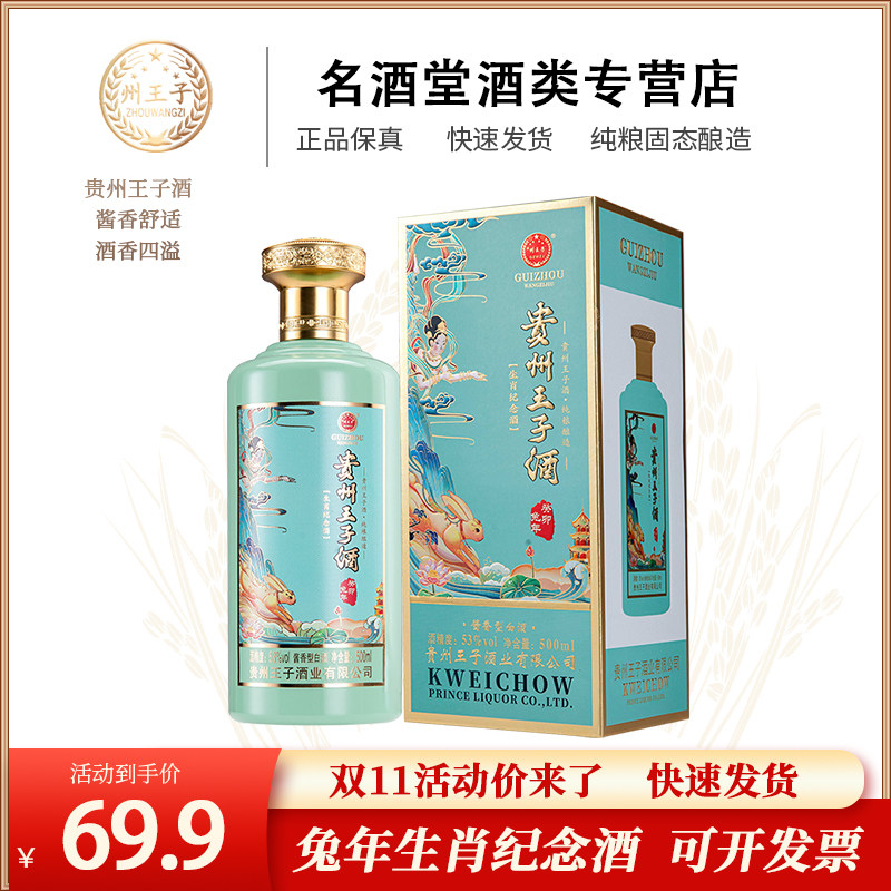 贵州王子生肖纪念酒组合装 53度酱香型白酒 500ml*1瓶 纯粮食酿造