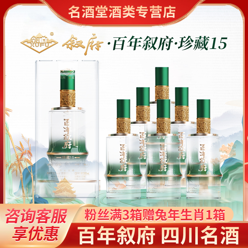 百年叙府酒珍藏15浓香型52度白酒纯粮酿造整箱装送礼宴席酒