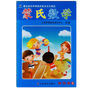 新蒙氏数学教材教具幼儿园教材小班中班大班学前班蒙特梭利数学启蒙益智书籍汇海蒙氏数学儿童早教启蒙教具教科书课本全套练习题