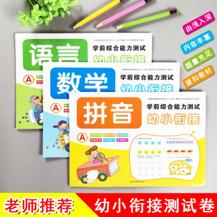 三册 幼小衔接入学准备测试卷 数学拼音识字教材综合全套试卷一日一练思维训练幼儿园中班大班升一年级学前班幼升小学衔接练习册
