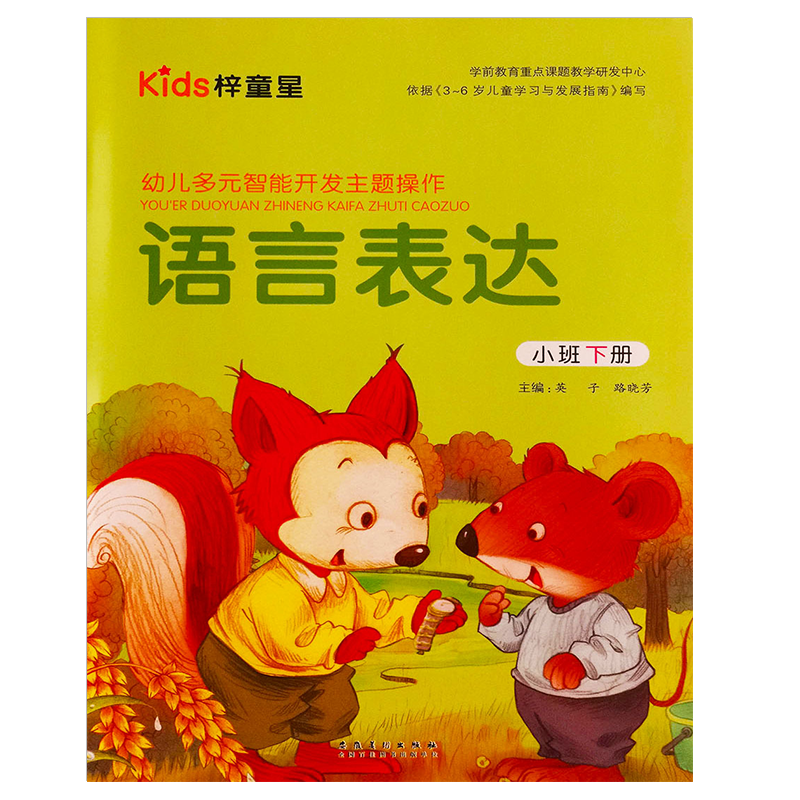 幼儿园五大领域教材全套小班中班大班梓童星幼儿园教材课本教科书学前儿童书本语言数学健康社会科学美术书本儿童故事绘本启蒙益智