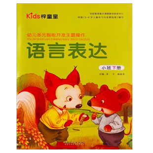 幼儿园五大领域教材全套小班中班大班梓童星幼儿园教材课本教科书学前儿童书本语言数学健康社会科学美术书本儿童故事绘本启蒙益智