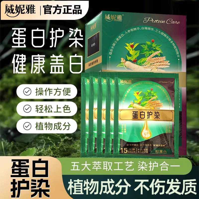 威妮雅蛋白护染膏染发剂植物萃取草本润黑露盖白发膏旗舰正品