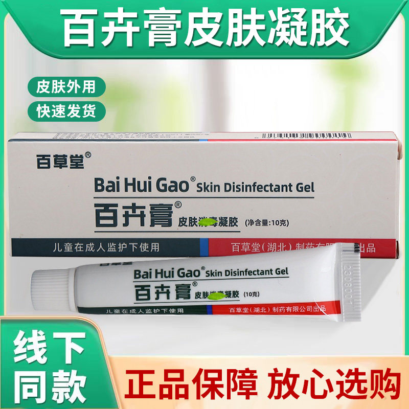 【多买多惠】百草堂百卉膏皮肤消皮肤消毒护理（消）