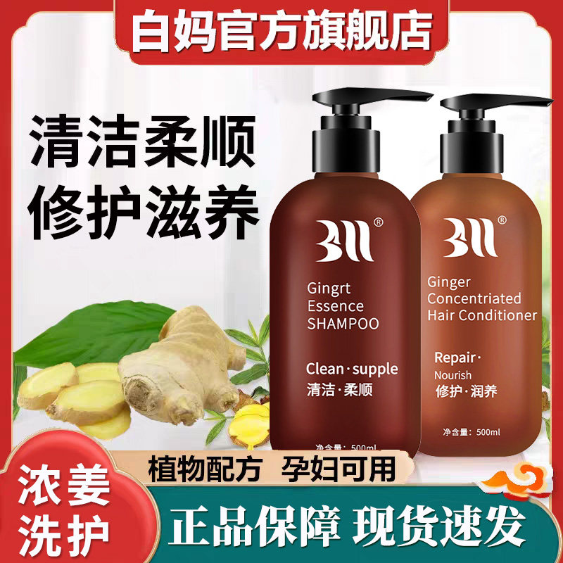 BAIMA白妈生姜洗发水护发素浓姜苩杩洗护旗舰正品