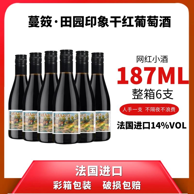 法国进口迷你小瓶187ML赤霞珠干红葡萄酒红酒礼盒6支装正品包邮