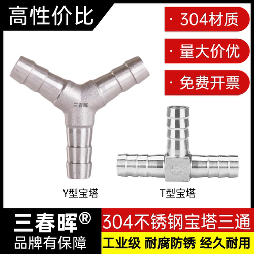 304不锈钢三通宝塔接头软皮水管T型竹节Y型倒刺人叉皮接L十字配件