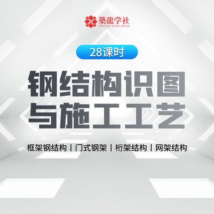 筑龙学社钢结构识图与施工工艺课程广联达建模算量多维教学