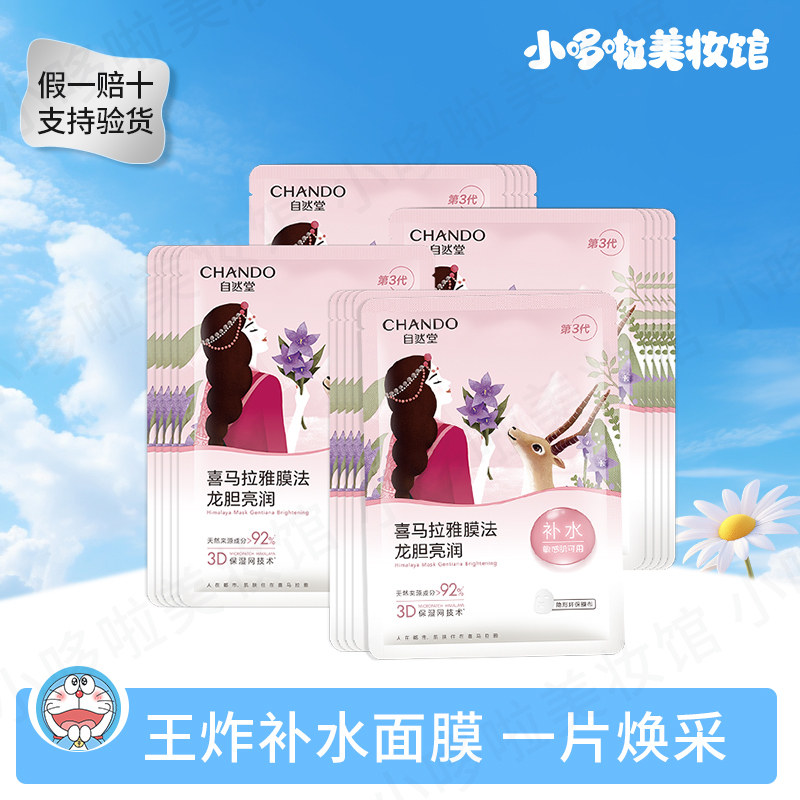 自然堂喜马拉雅龙胆透亮补水面膜保湿提亮肤色水润透亮学生女片装,美容护肤/美体/精油,贴片面膜,淘宝优惠券,粉丝福利购,淘宝优惠卷