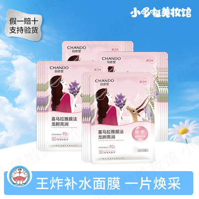 自然堂龙胆透亮水润面膜补水提亮