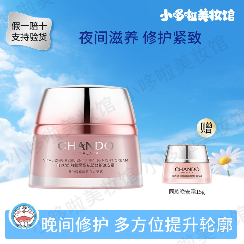 自然堂弹嫩紧致抗皱修护晚安霜50g补水保湿提拉弹润夜间修护正品,美容护肤/美体/精油,乳液/面霜,淘宝优惠券,粉丝福利购,淘宝优惠卷