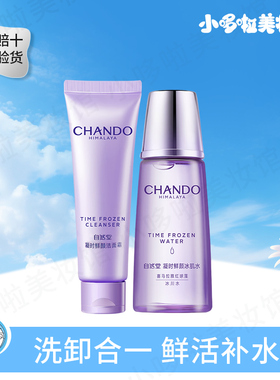 CHANDO自然堂 凝时鲜颜肌活冰肌水60ml洁面霜60g保湿洁面乳旅行装