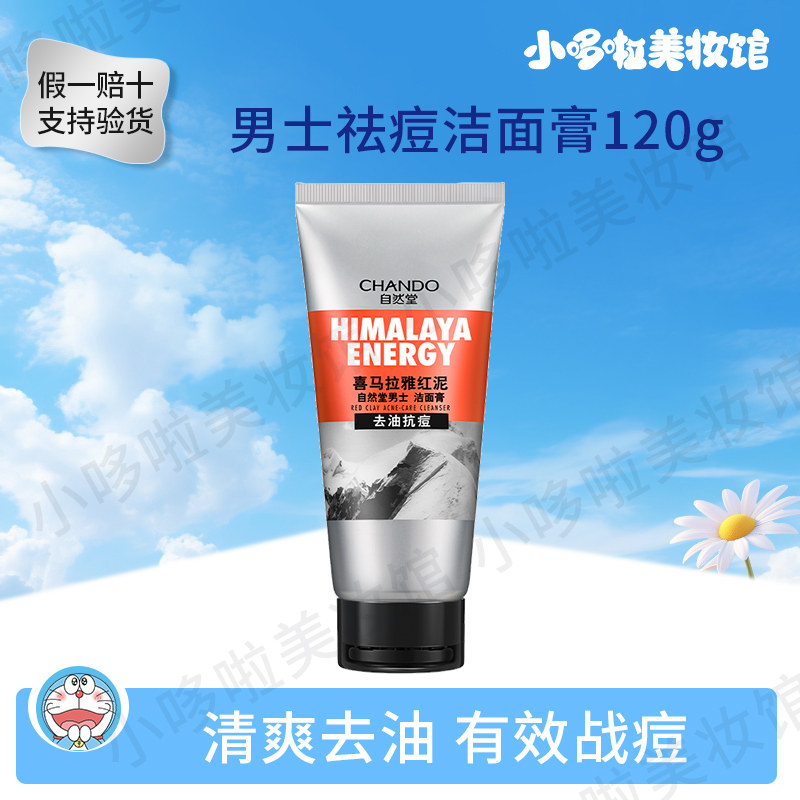 自然堂喜马拉雅红泥抗痘洁面膏男士龙控油抗痘洁面乳深层清洁温和,美容护肤/美体/精油,男士洁面,淘宝优惠券,粉丝福利购,淘宝优惠卷
