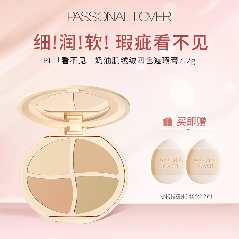 恋火奶油肌绒绒四色遮瑕膏7.2g图片