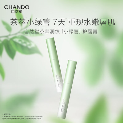 自然堂茶萃润纹小绿管护唇膏滋润