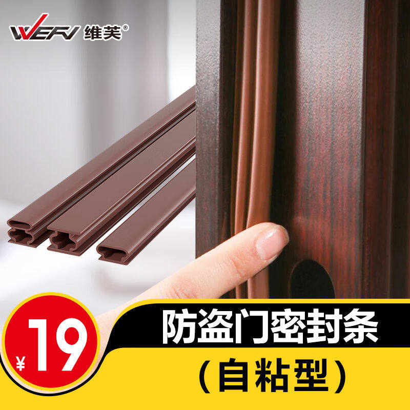 维芙WEFV防盗门密封条进户门隔音条门贴防撞条木门框门地门缝密封高性价比高么？