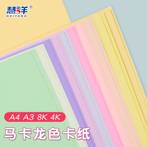 a4马卡龙色系卡纸手工硬卡纸