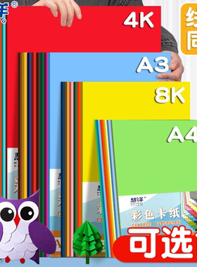 彩色卡纸硬厚手工a4大尺寸4k大卡纸美术专用A4小学生幼儿园diy制作材料彩纸折纸8k大张黑色白色A3长方形红色