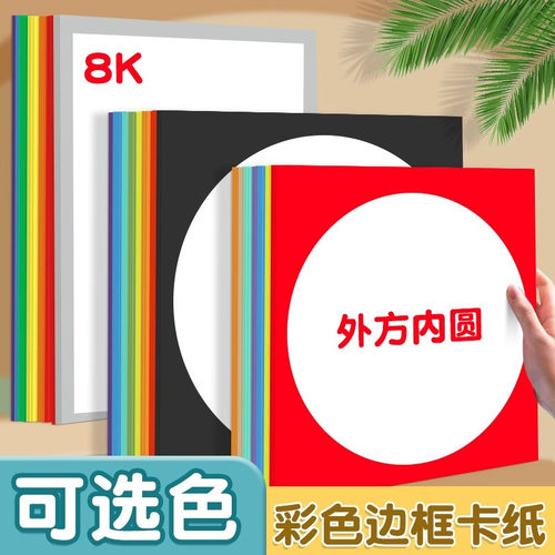 加厚边框卡纸彩色外方内圆儿童画