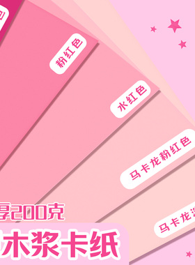 童画虎 粉色系硬卡纸粉色卡纸手工a4马卡龙卡纸加厚彩纸大张4K幼儿园专用8k小学生美术绘画暖色系背景纸