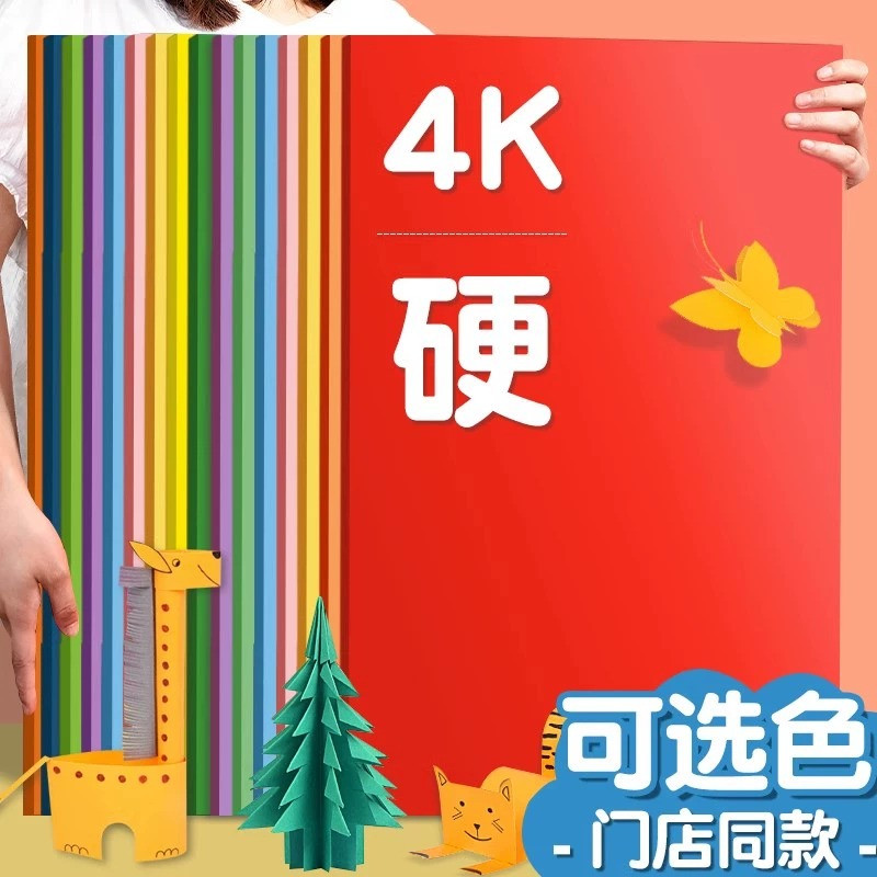 4k卡纸彩色手工硬加厚4开