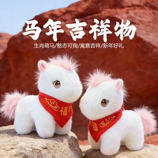 可爱小马玩偶2026马年吉祥物公仔小白马毛绒玩具公司年会礼品定制