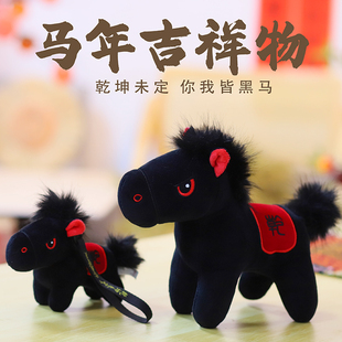 乾坤未定你我皆是黑马毛绒玩具马年玩偶送礼物好寓意小马公仔定制