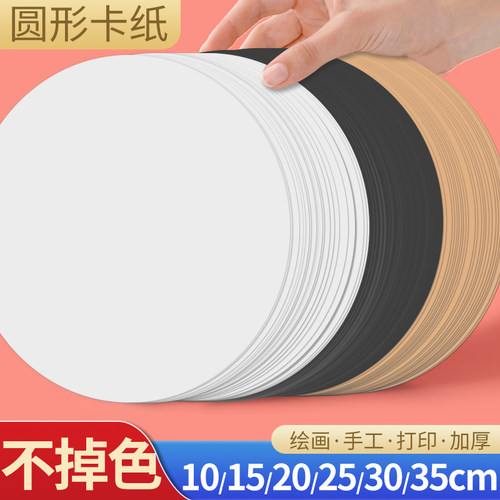 白色圆形卡纸圆卡纸黑色圆白卡幼儿园美术专用彩色手工牛皮硬卡纸