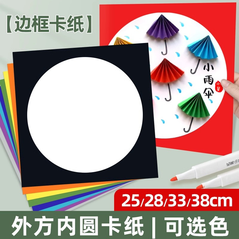 彩色外方内圆卡纸33cm边框直径