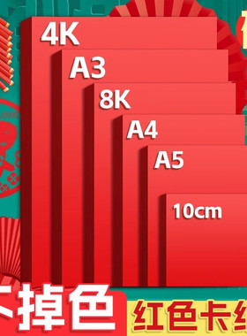 A4红色卡纸硬a4红纸手工剪纸专用纸8k大张加厚4k硬卡纸a3中国红