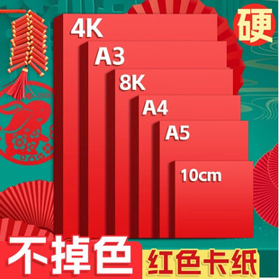 A4红色卡纸硬a4红纸手工剪纸专用纸8k大张加厚4k硬卡纸a3中国红