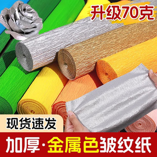 金属色皱纹纸手工花材料金色银色加厚手揉花小学生幼儿园立体花