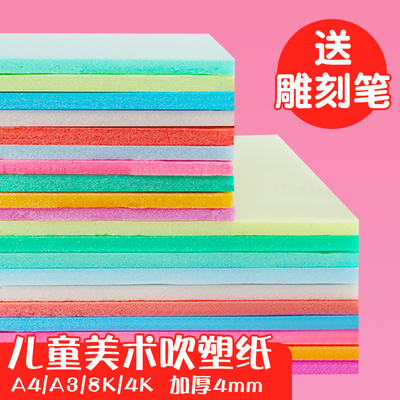 4mm加厚吹塑纸板画套装a4吹塑板儿童美术专用版画吹塑版8k初中生