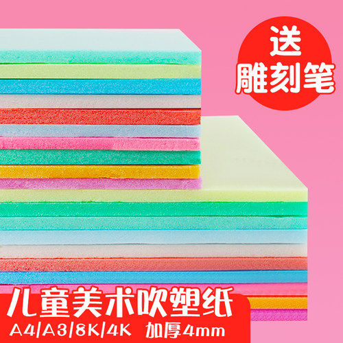 4mm加厚吹塑纸板画套装a4吹塑板儿童美术专用版画吹塑版8k初中生