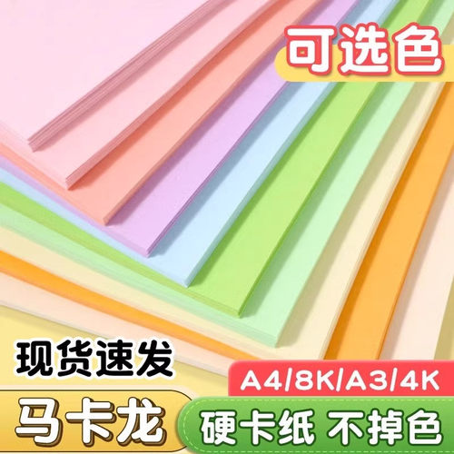 马卡龙色卡纸a4彩色手工硬卡纸a5