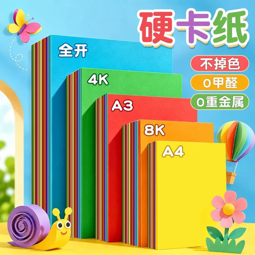 彩色卡纸a4手工硬卡纸儿童专用