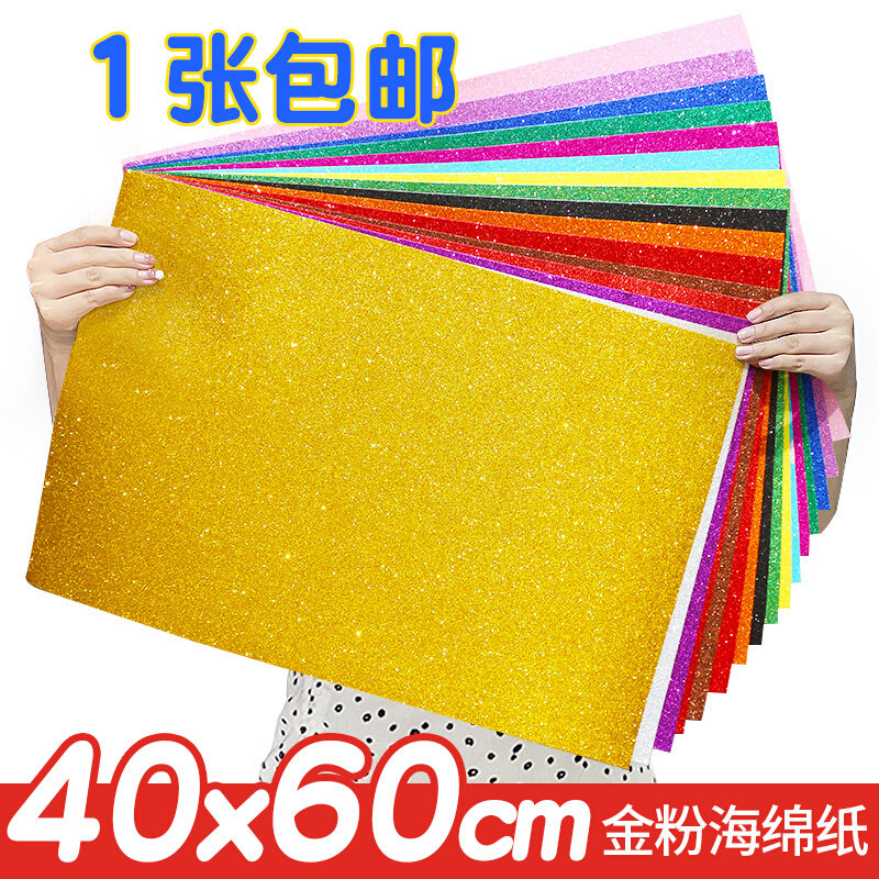 金粉海绵纸大张EVA泡沫纸亮片纸金葱纸diy手工材料幼儿园40x60cm