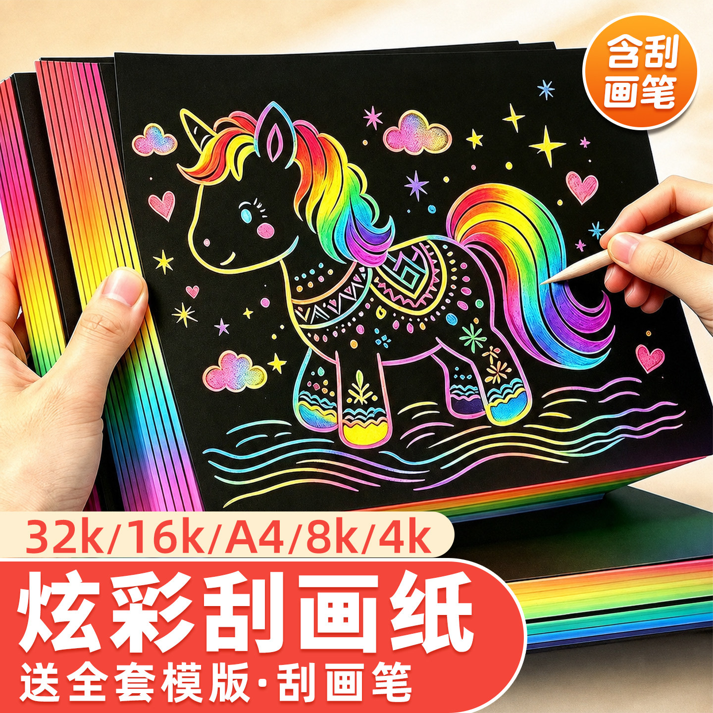 儿童炫彩刮画纸小学生专用图片