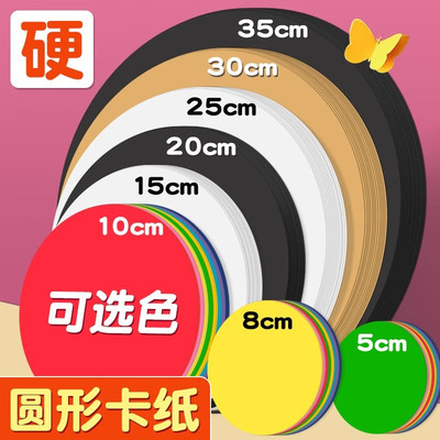 彩色圆形卡纸美术专用加厚白色