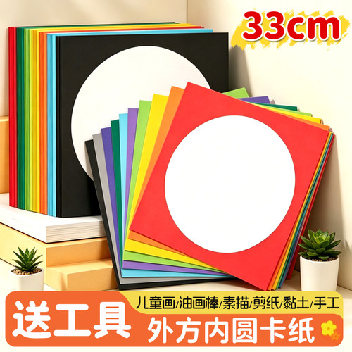 外方内圆卡纸33cm镜面画纸画框纸
