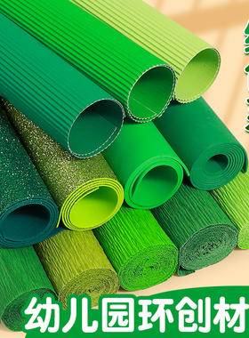 绿色系幼儿园环创材料皱纹纸全开卡纸海绵纸瓦楞纸手工diy装饰