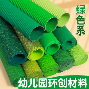 绿色系幼儿园环创材料皱纹纸全开卡纸海绵纸瓦楞纸手工diy装饰