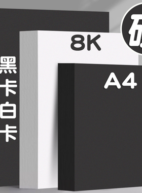 a4白卡纸黑白硬卡纸A4黑卡纸彩色手工厚黑色8k背景4k美术专用白色