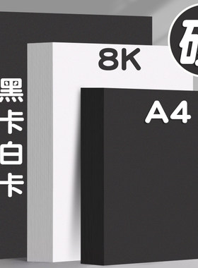 a4白卡纸黑卡纸手工美术专用